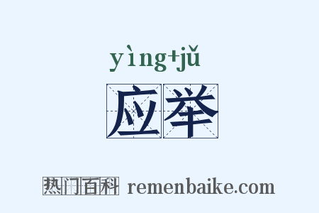 应举是什么意思的图片